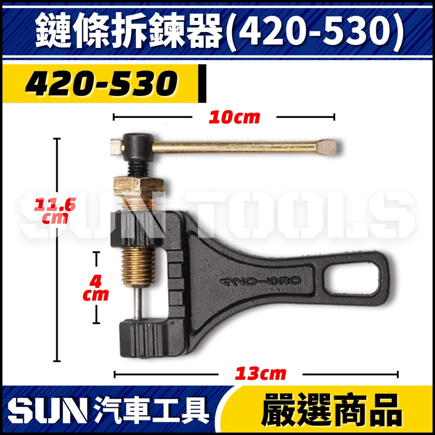 N 鏈條拆鍊器 420 530 630 860 N 鏈條拆鍊器 420 530 630 860