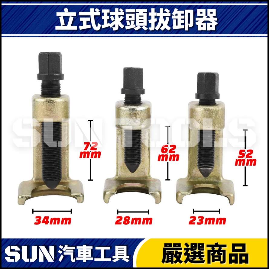 N 3件 立式球頭拔卸器