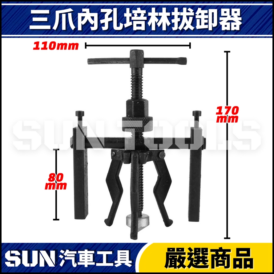 N 三爪內孔培林拔卸器 N 三爪內孔培林拔卸器