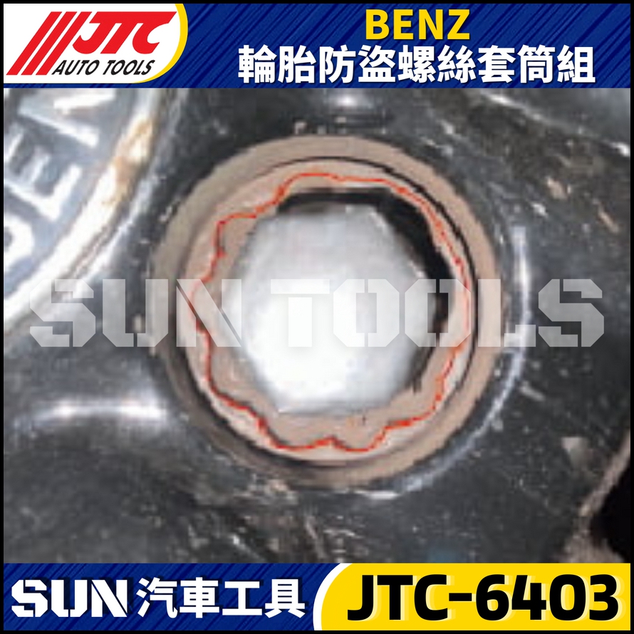 JTC-6403 BENZ 輪胎防盜螺絲套筒組