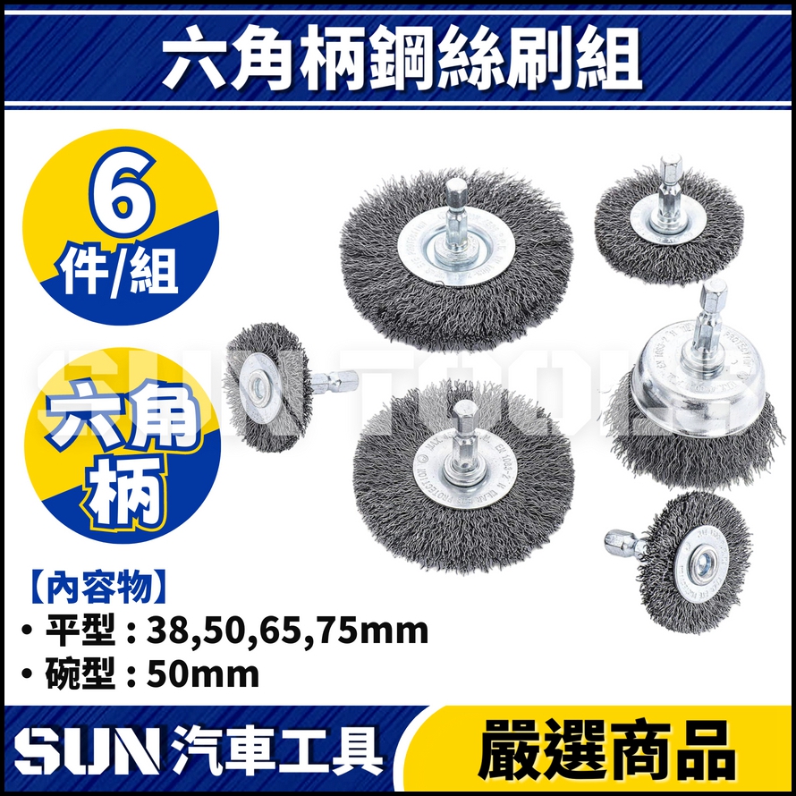 N 6件 六角柄鋼絲刷組 N 6件 六角柄鋼絲刷組