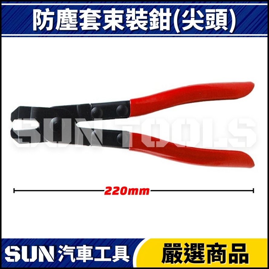 N 防塵套束裝鉗(尖頭) N 防塵套束裝鉗(尖頭)