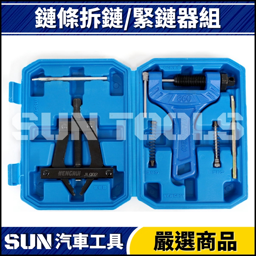 N 鏈條拆鏈/緊鏈器組 N 鏈條拆鏈/緊鏈器組