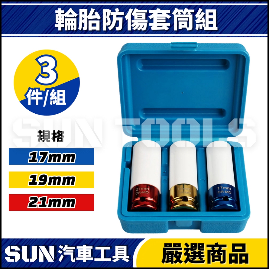 N 3件 4分 輪胎防傷套筒組 N 3件 4分 輪胎防傷套筒組