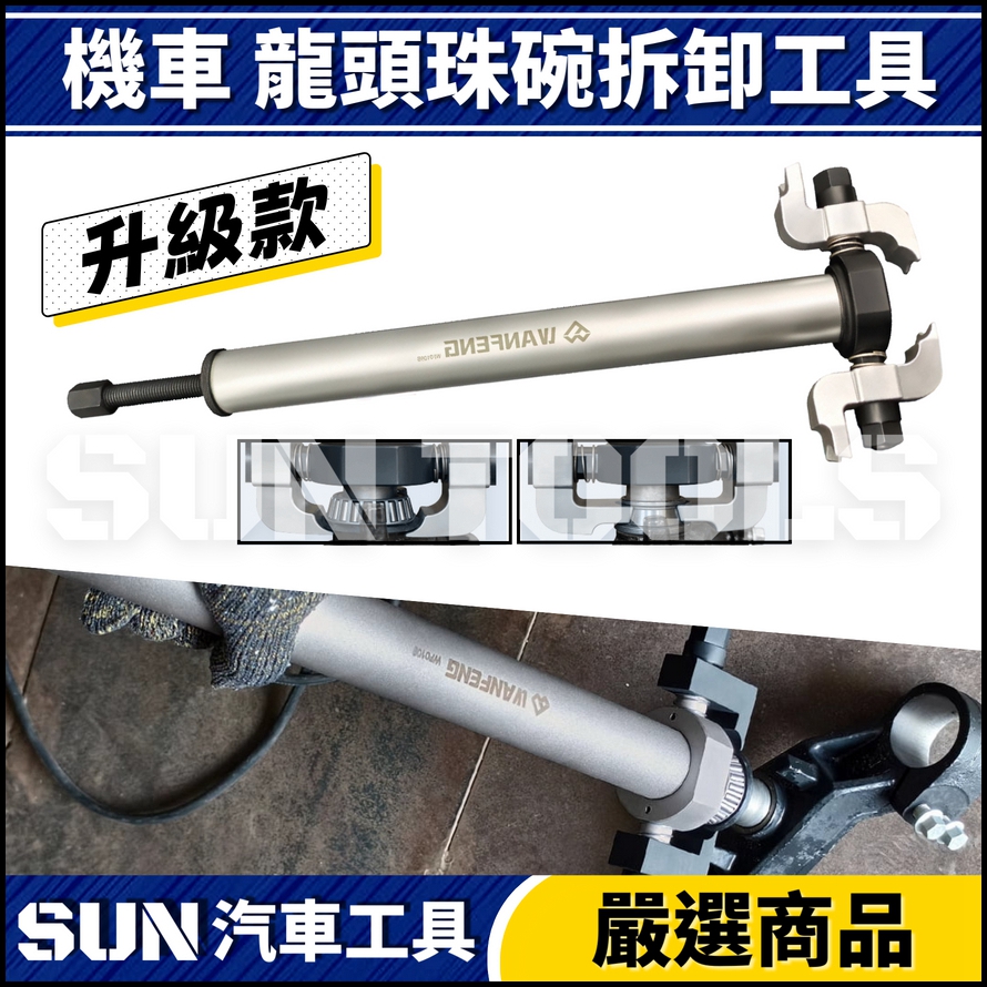 N 機車 三角台珠碗拆卸工具