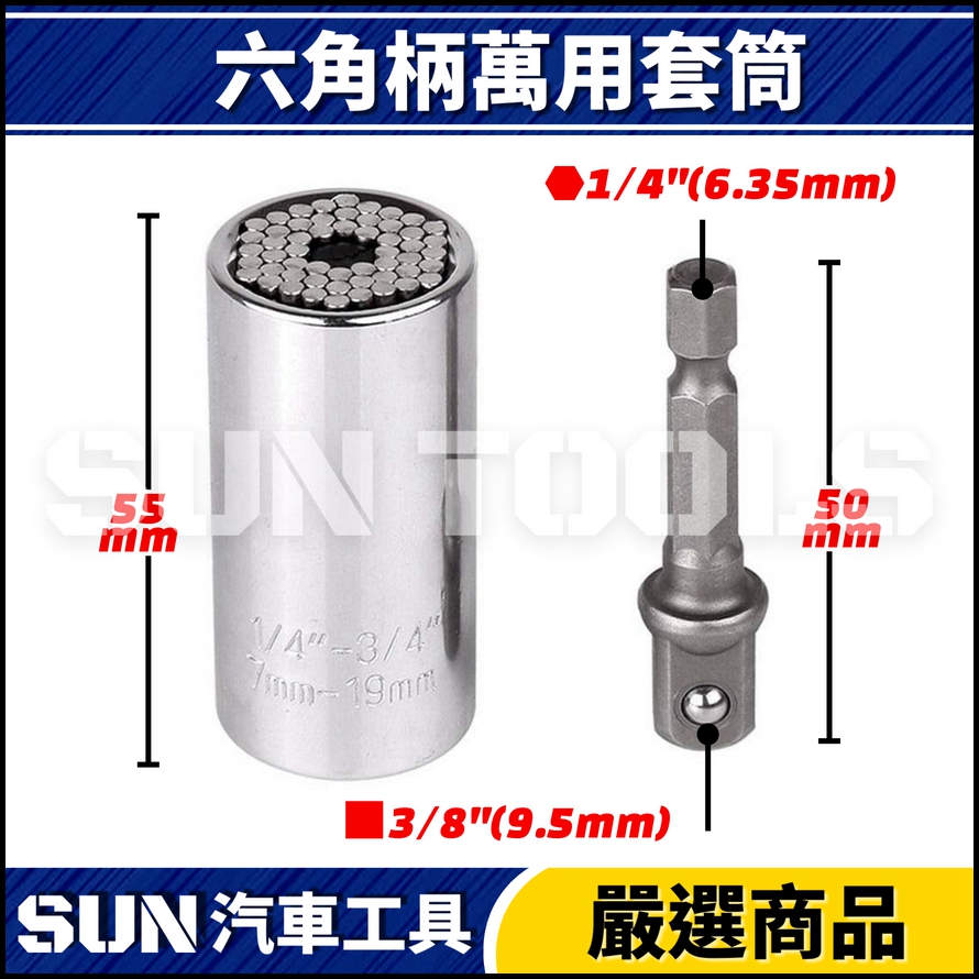 N 六角柄萬用套筒(7-19mm)