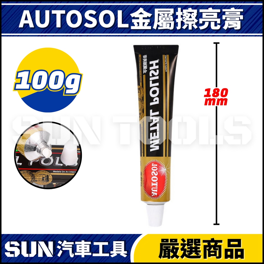 N AUTOSOL 金屬擦亮膏