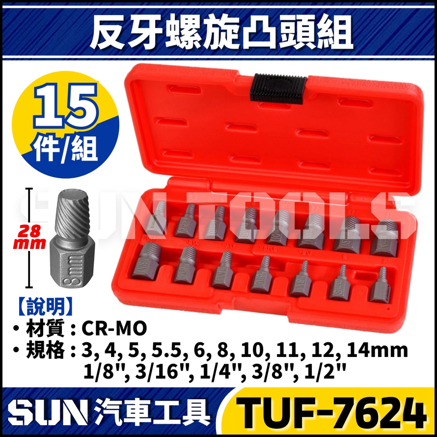 TUF-7624 15件 反牙螺旋凸頭組 TUF-7624 15件 反牙螺旋凸頭組
