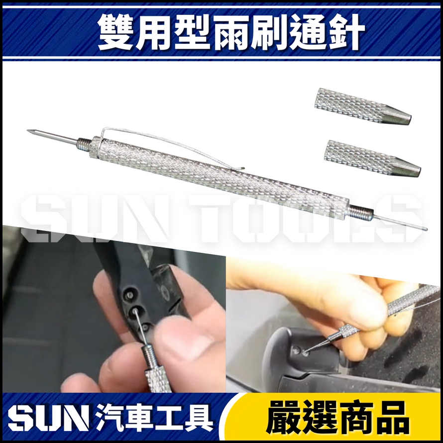 N 雙用型雨刷通針