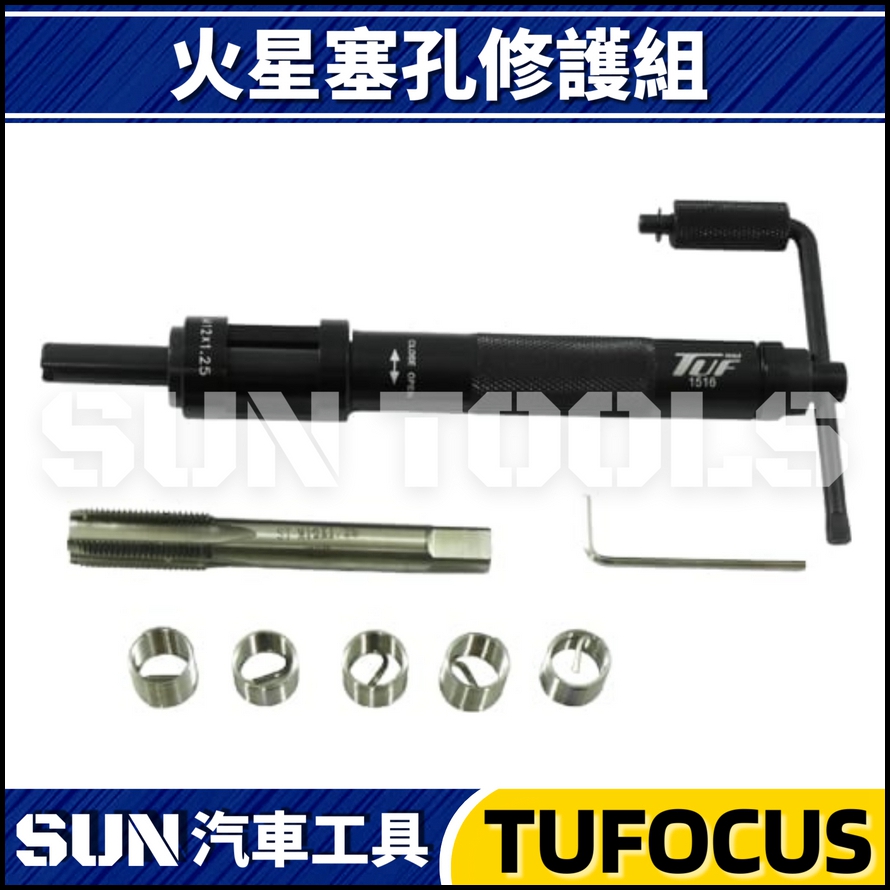 TUF-1515 1516 1517 火星塞孔修護組 TUF-1515 1516 1517 火星塞孔修護組