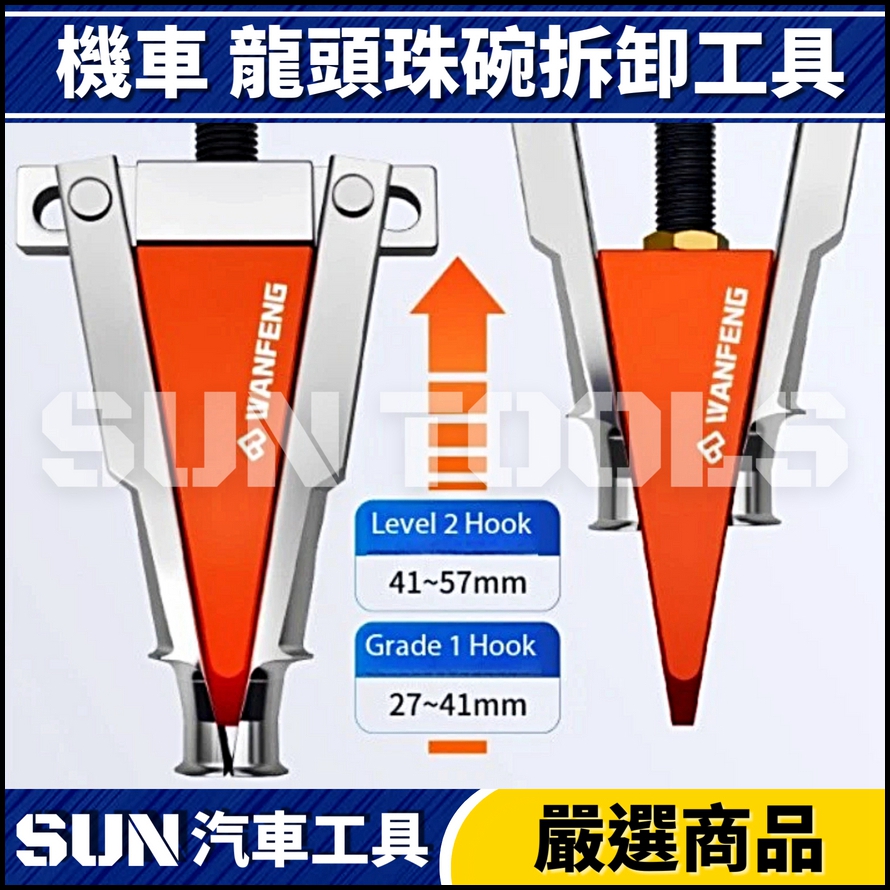 N 機車 龍頭珠碗拆卸工具