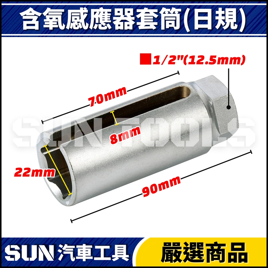 N 含氧感應器套筒(日規)