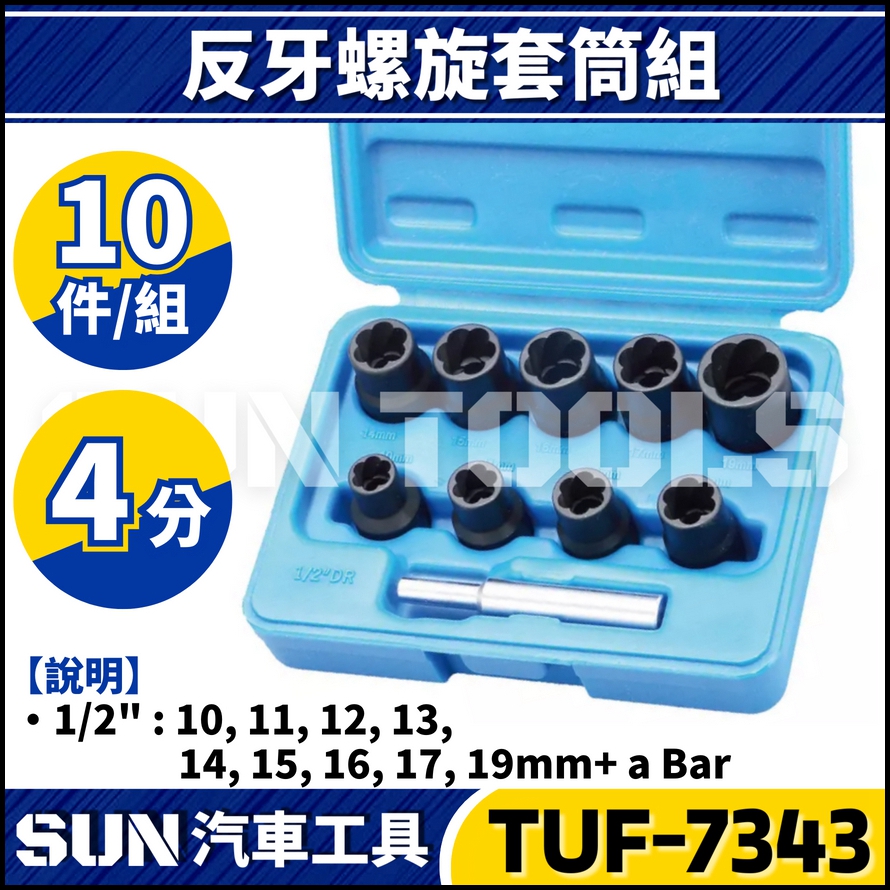 TUF-7343 10件 4分 反牙螺旋套筒組 TUF-7343 10件 4分 反牙螺旋套筒組
