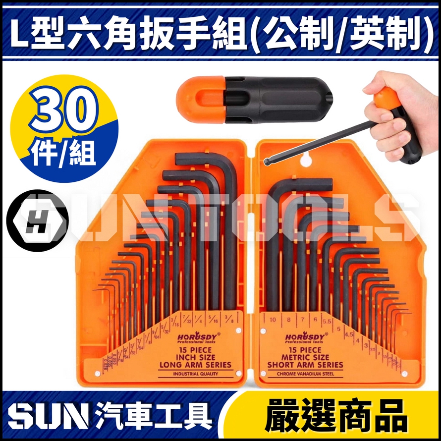 N 30件 L型六角扳手組(公制/英制) N 30件 L型六角扳手組(公制/英制)
