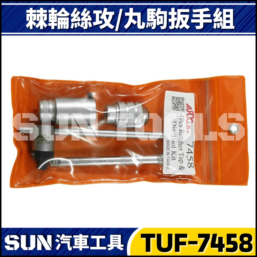 TUF-7458 4件 3分 棘輪絲攻丸駒扳手組 TUF-7458 4件 3分 棘輪絲攻丸駒扳手組