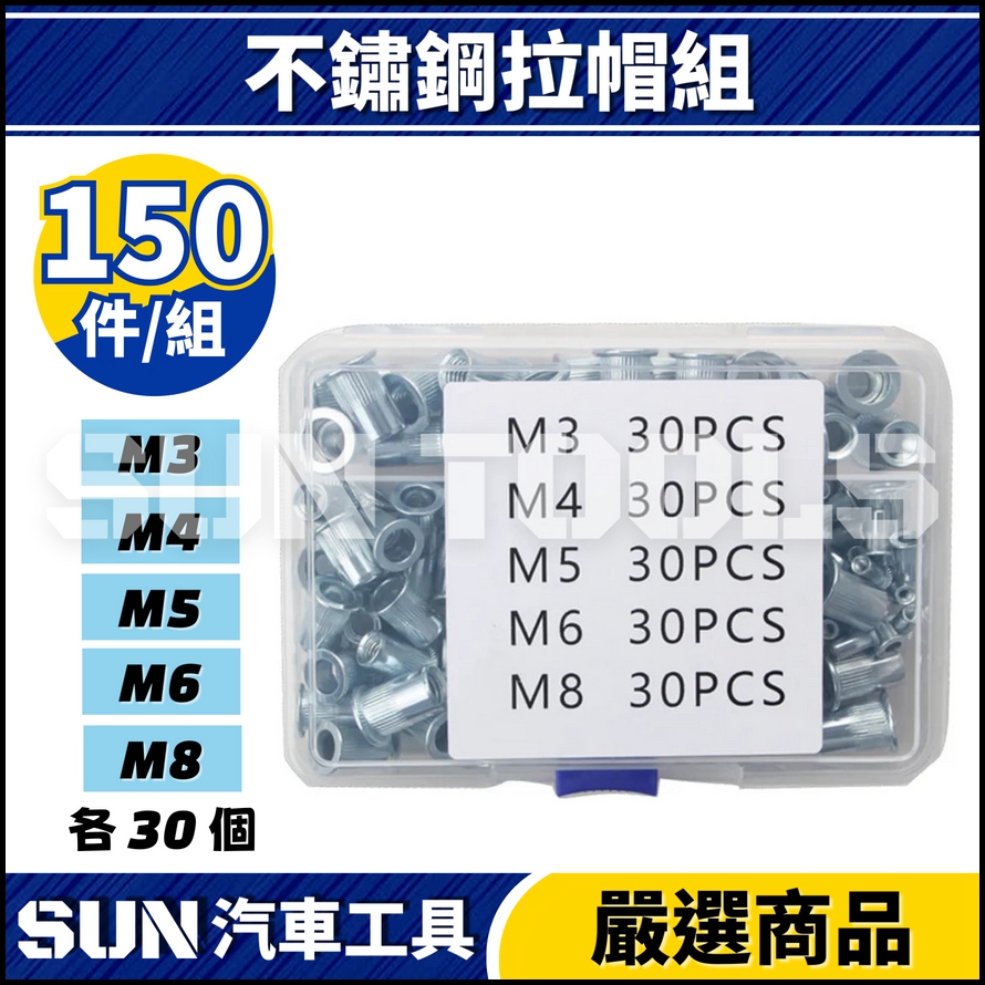 N 150件 不鏽鋼拉帽組 N 150件 不鏽鋼拉帽組