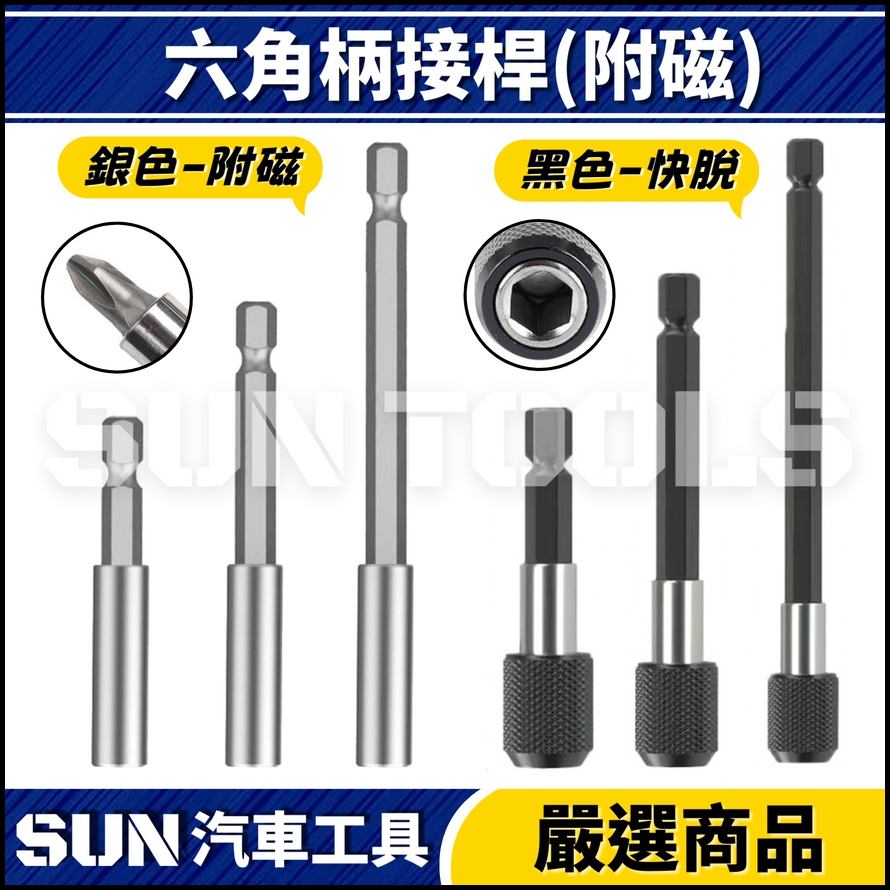 N 六角柄接桿(快脫)