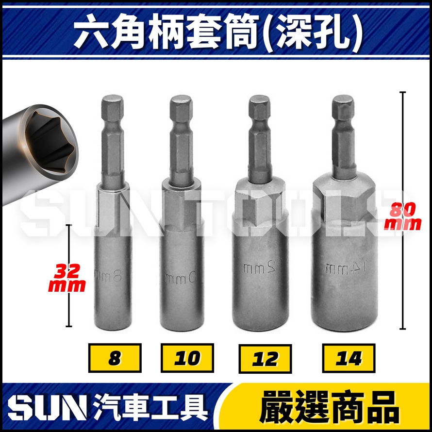 N 六角柄套筒(深孔) N 六角柄套筒(深孔)