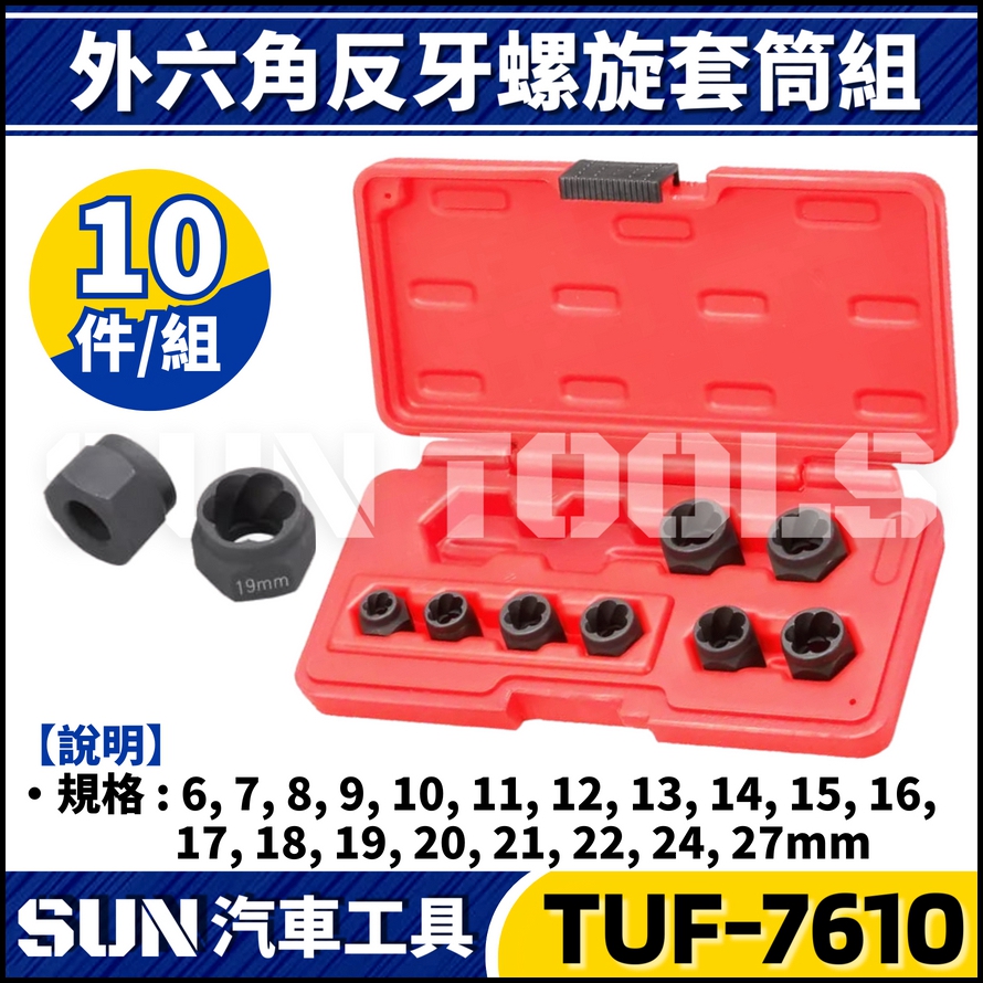 TUF-7610 10件 反牙螺旋套筒組(外六角) TUF-7610 10件 反牙螺旋套筒組(外六角)