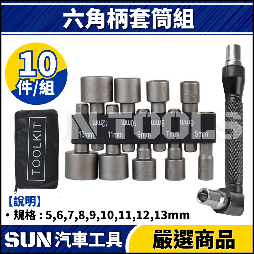 N 10件 六角柄套筒組 N 10件 六角柄套筒組