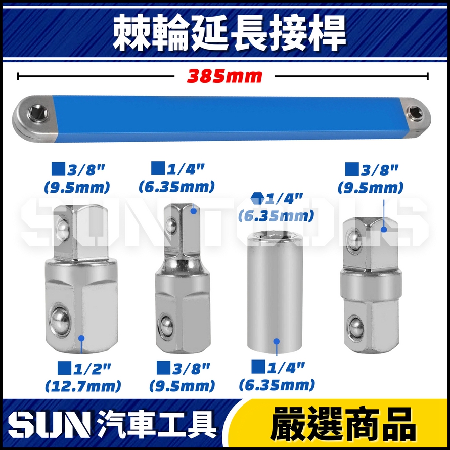 N 棘輪式延長接桿 N 棘輪式延長接桿