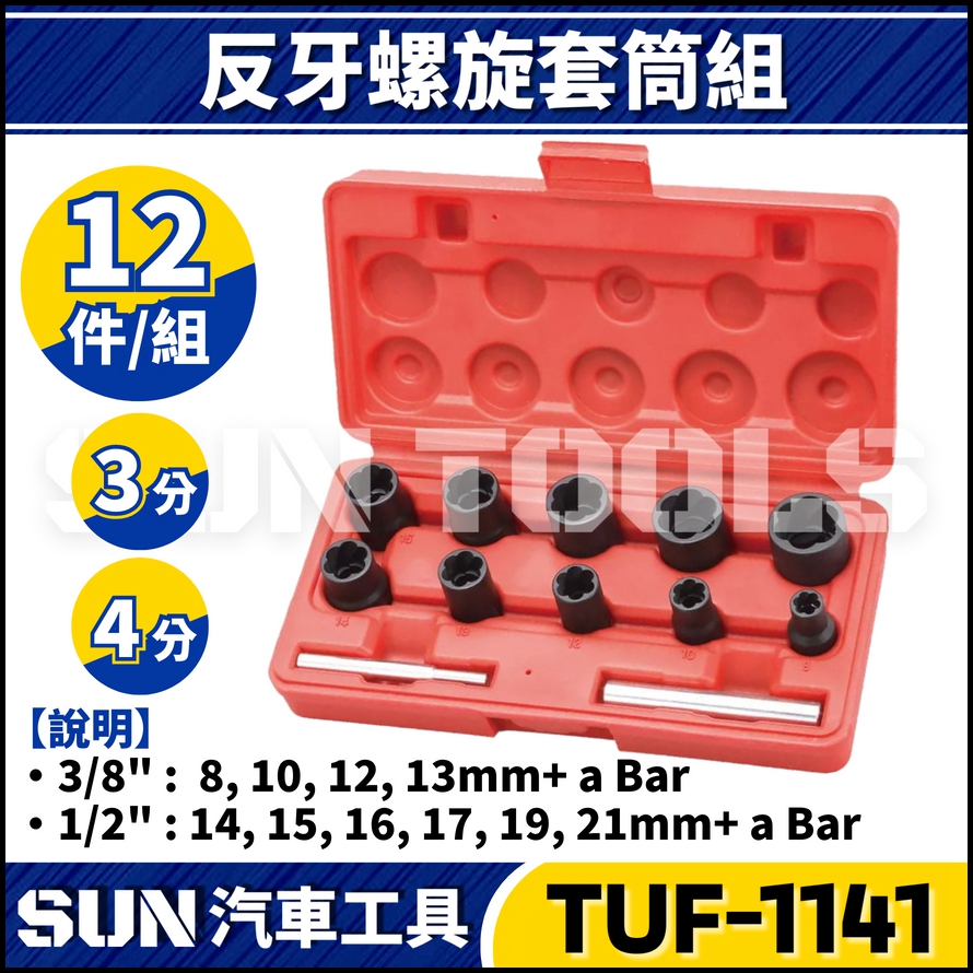TUF-1141 12件 3分 4分 反牙螺旋套筒組 TUF-1141 12件 3分 4分 反牙螺旋套筒組