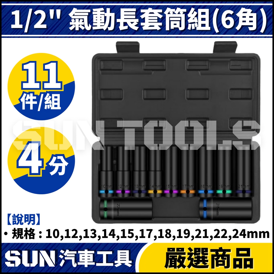 N 11件 4分 氣動長套筒組(6角)