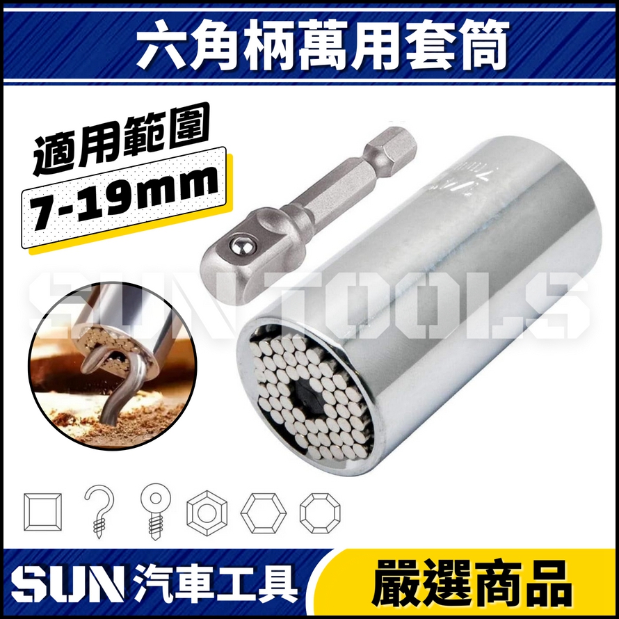 N 六角柄萬用套筒(7-19mm)
