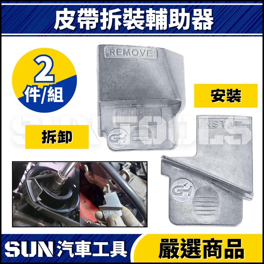 N 2件 皮帶拆裝輔助器 N 2件 皮帶拆裝輔助器