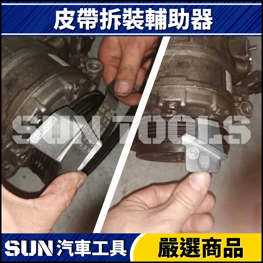 N 2件 皮帶拆裝輔助器 N 2件 皮帶拆裝輔助器