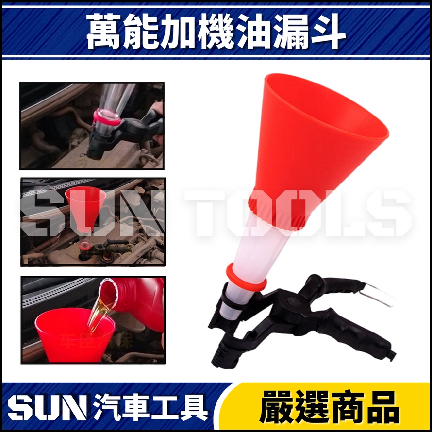 N 萬能加機油漏斗