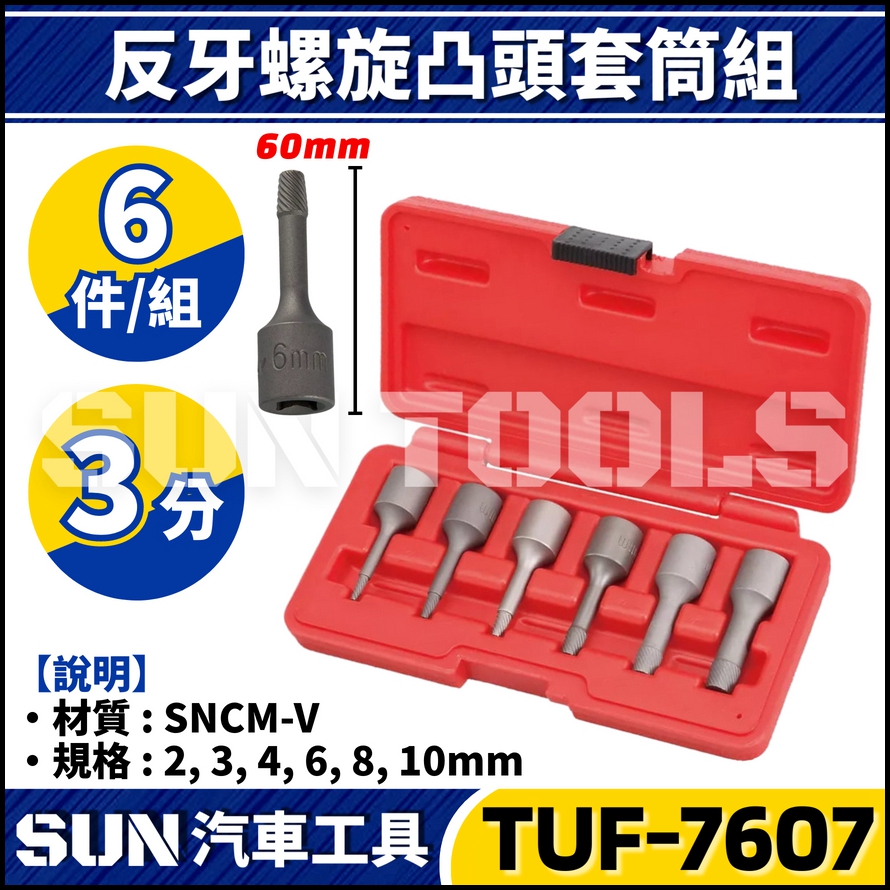 TUF-7607 6件 3分 反牙螺旋凸頭套筒組 TUF-7607 6件 3分 反牙螺旋凸頭套筒組