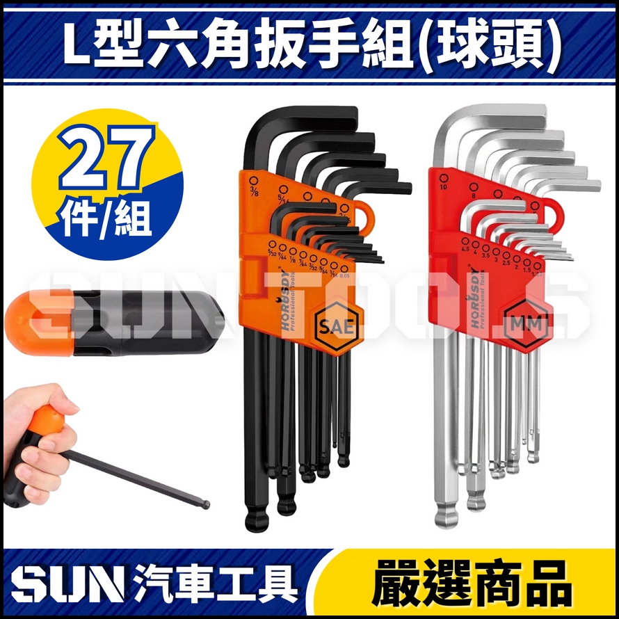 N 27件 L型六角扳手組(球頭) N 27件 L型六角扳手組(球頭)