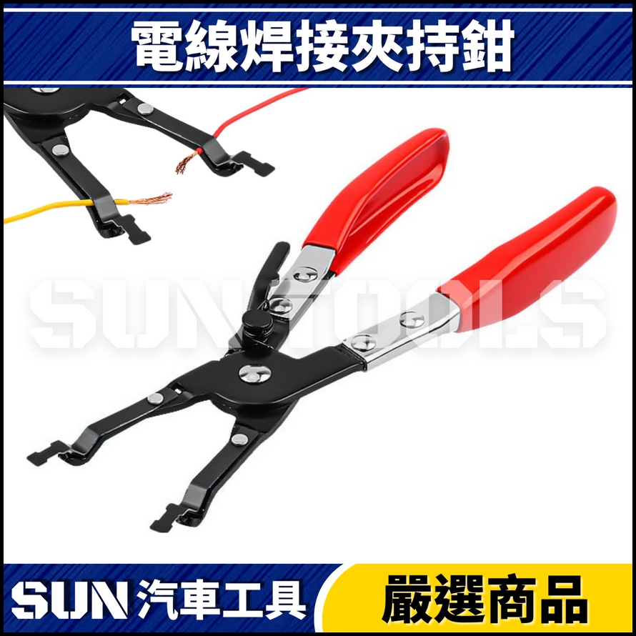 N 電線焊接夾持鉗 N 電線焊接夾持鉗