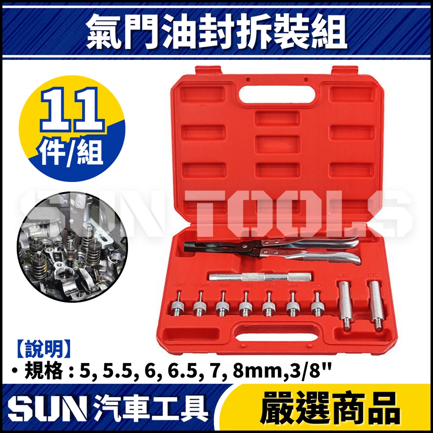 N 11件 氣門油封拆裝組 N 11件 氣門油封拆裝組
