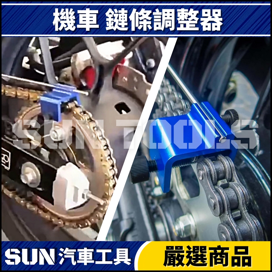 N 機車 鏈條調整器 N 機車 鏈條調整器