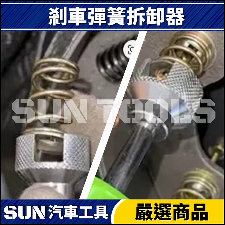 N 剎車彈簧拆卸器