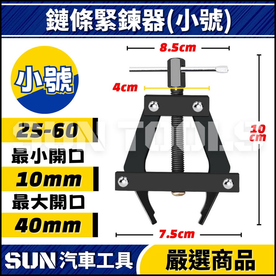 N 鏈條緊鏈器 N 鏈條緊鏈器