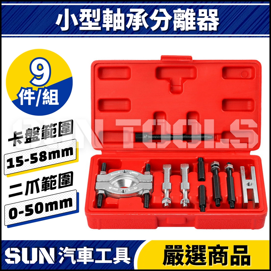 N 小型軸承分離器 N 小型軸承分離器