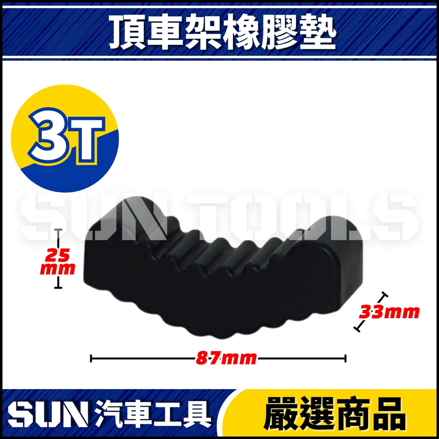 N 頂車架橡膠墊