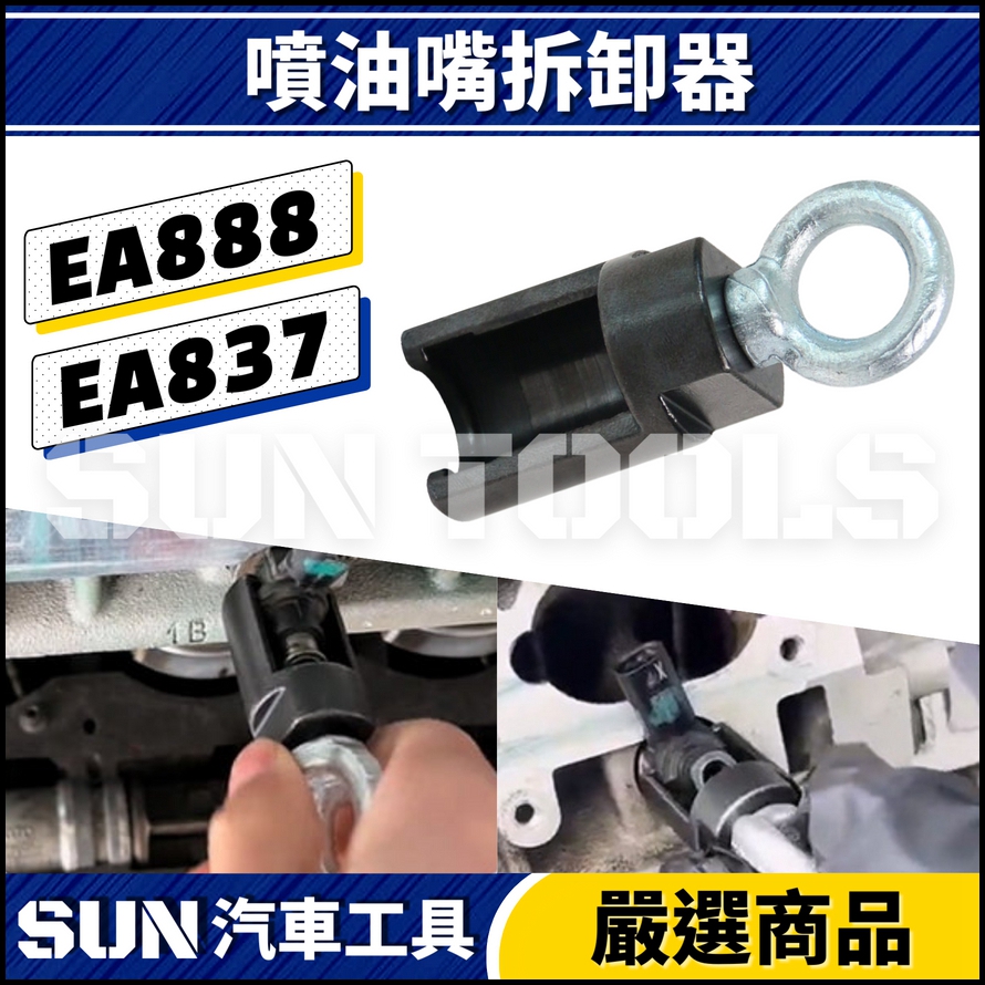 N 噴油嘴拆卸器 EA888 E837 N 噴油嘴拆卸器 EA888 E837