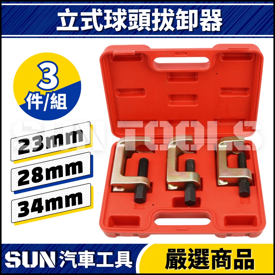 N 3件 立式球頭拔卸器 N 3件 立式球頭拔卸器