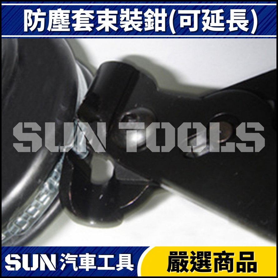 N 防塵套束裝鉗(可延長) N 防塵套束裝鉗(可延長)