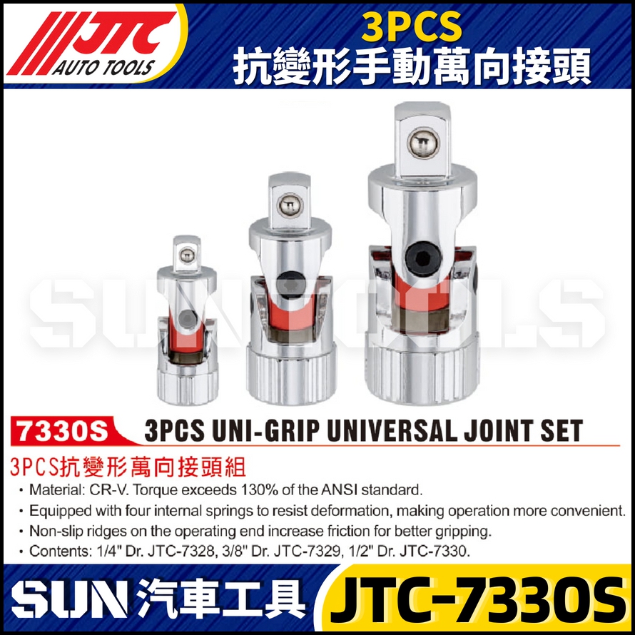 JTC-7330S 抗變形手動萬向接頭