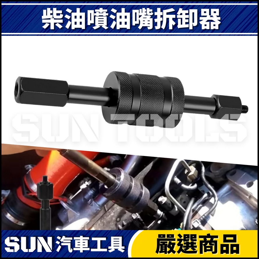 N 柴油噴油嘴拆卸器 N 柴油噴油嘴拆卸器