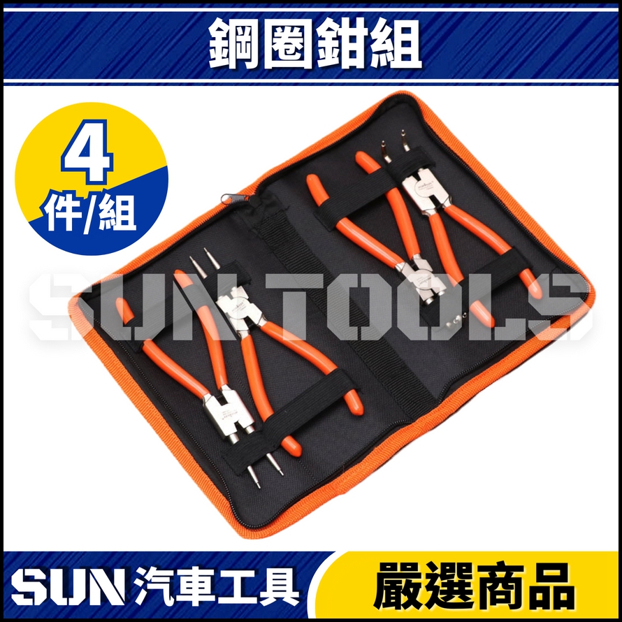 N 4件 鋼圈鉗組 N 4件 鋼圈鉗組