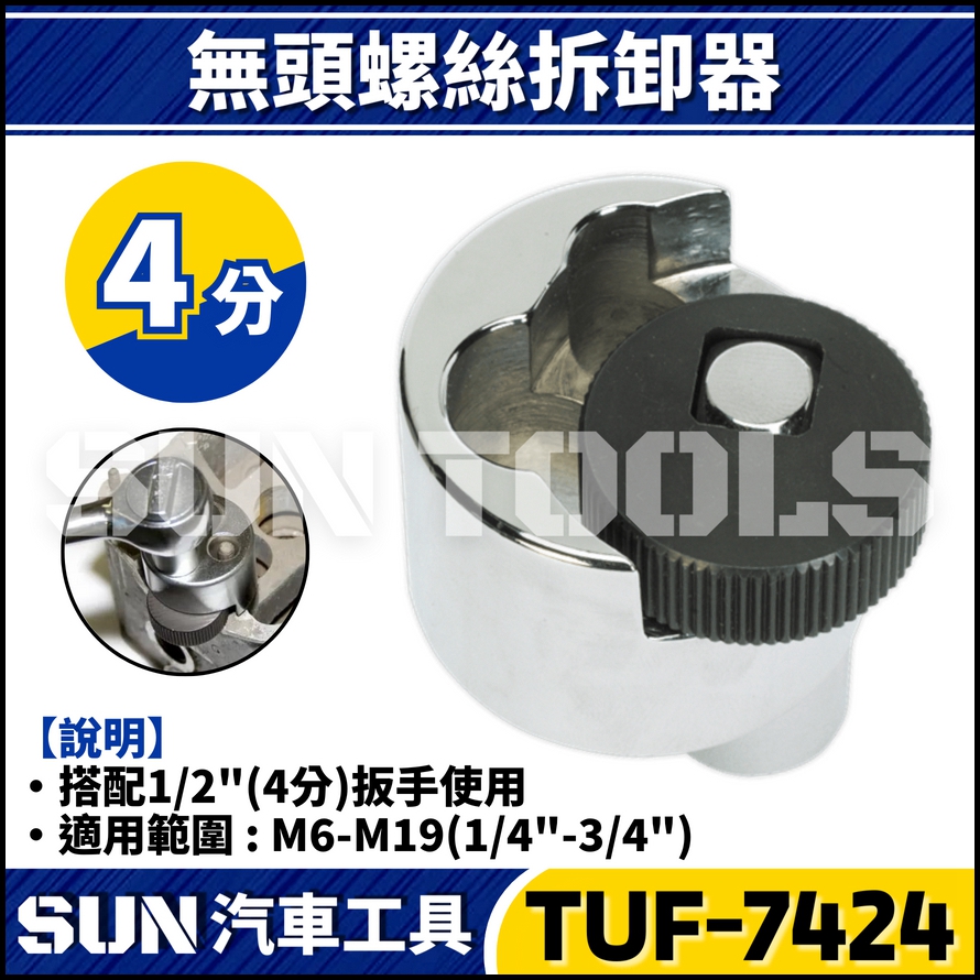 TUF-7424 無頭螺絲拆卸器 TUF-7424 無頭螺絲拆卸器