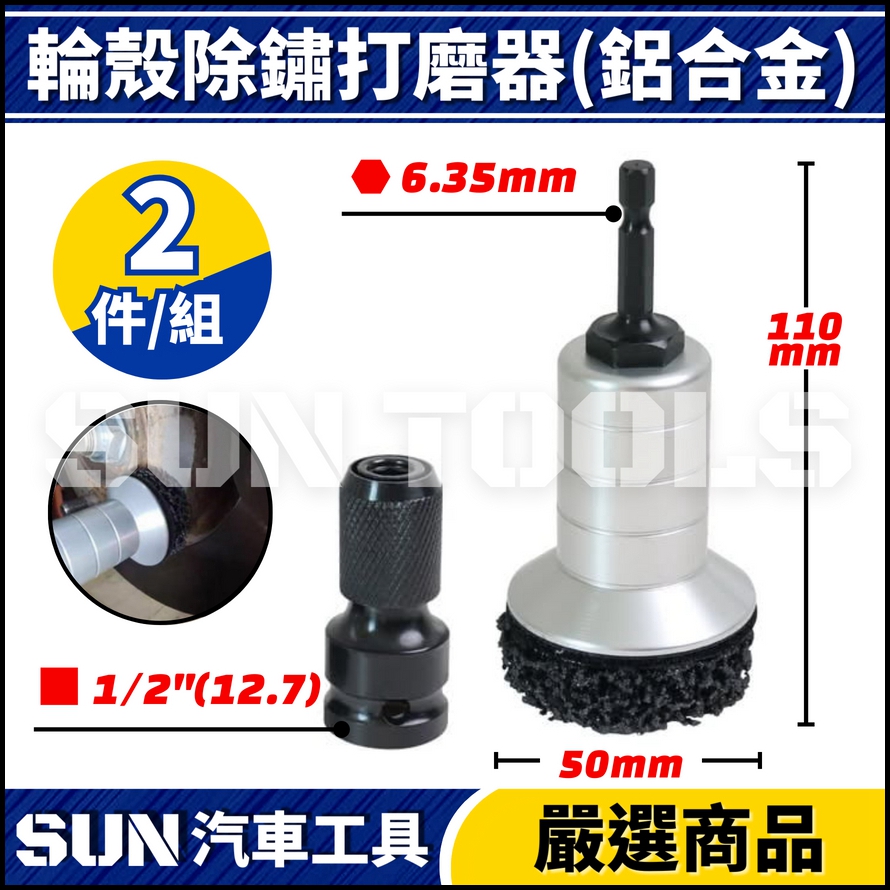2件 輪殼除鏽打磨器(鋁合金) 2件 輪殼除鏽打磨器(鋁合金)