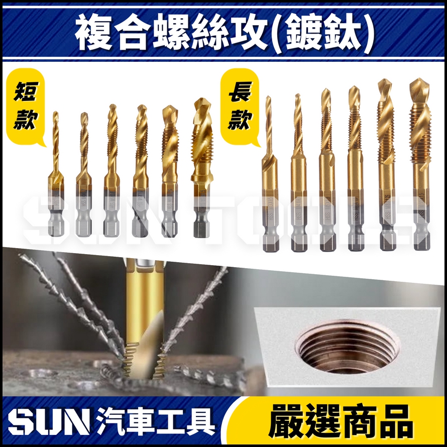 N 複合螺絲攻(鍍鈦) N 複合螺絲攻(鍍鈦)