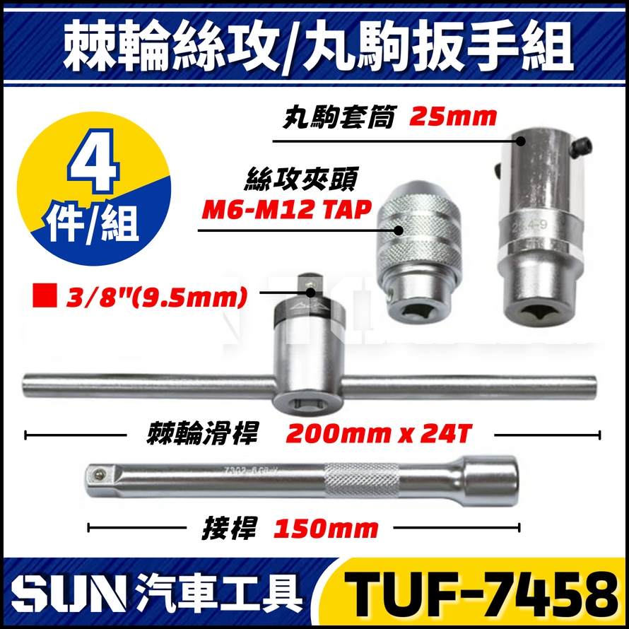 TUF-7458 4件 3分 棘輪絲攻丸駒扳手組 TUF-7458 4件 3分 棘輪絲攻丸駒扳手組